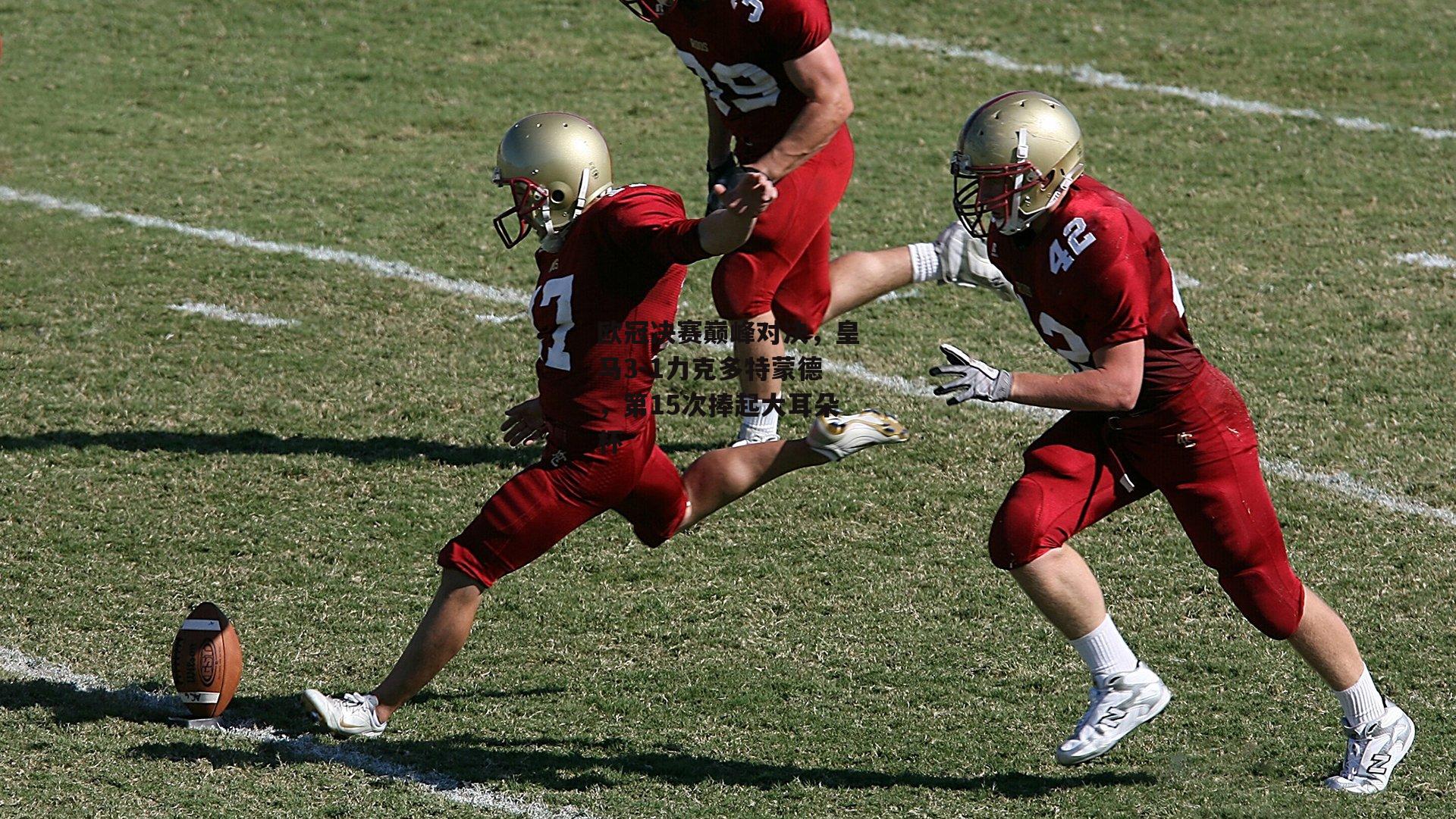 欧冠决赛巅峰对决，皇马3-1力克多特蒙德，第15次捧起大耳朵杯
