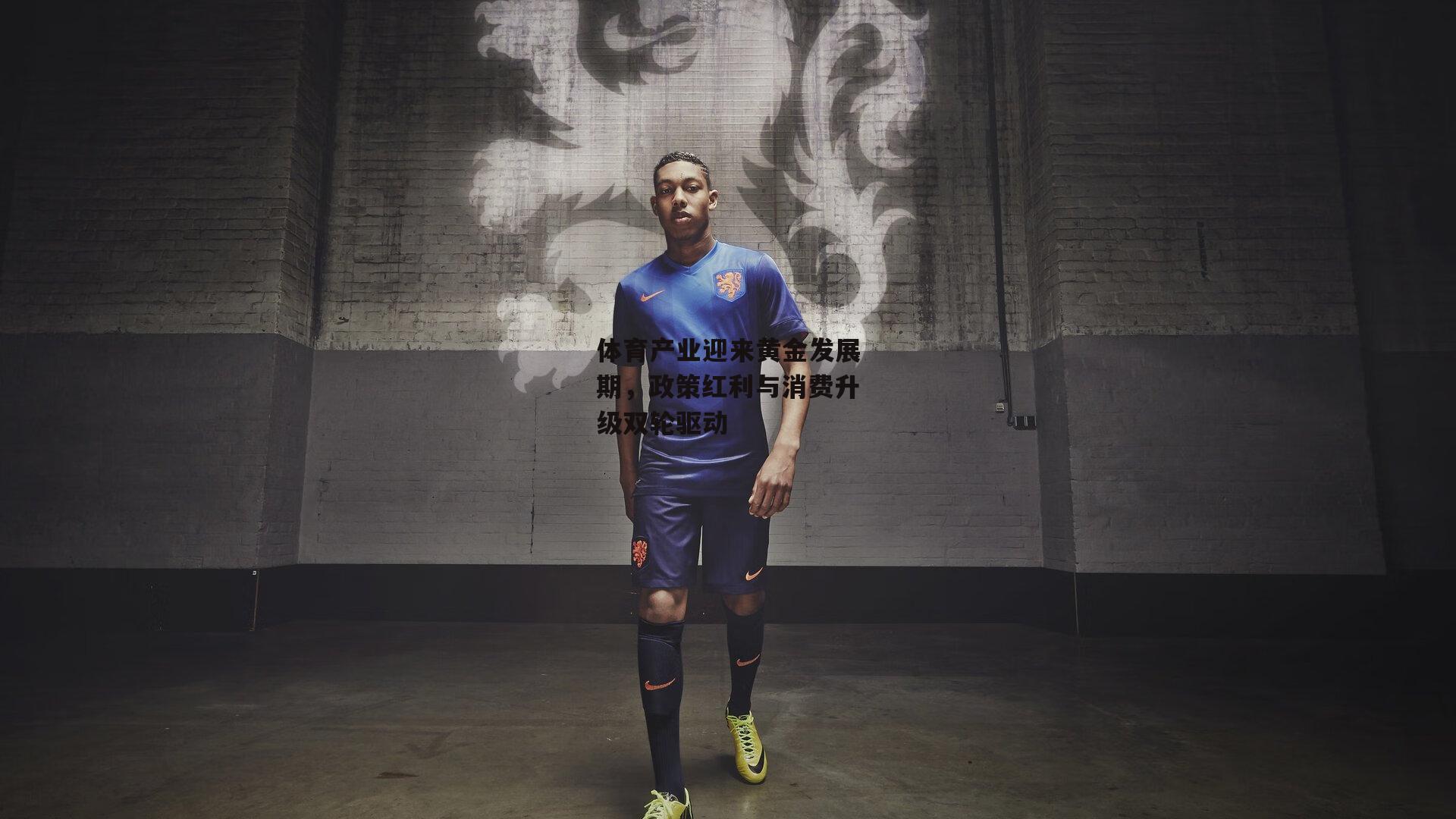 体育产业迎来黄金发展期,政策红利与消费升级双轮驱动