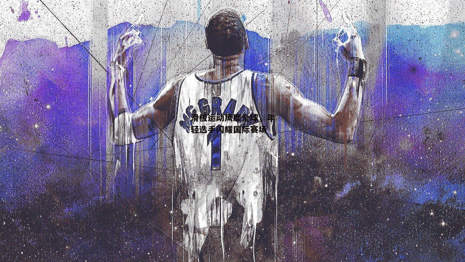 滑板运动风靡全球,年轻选手闪耀国际赛场