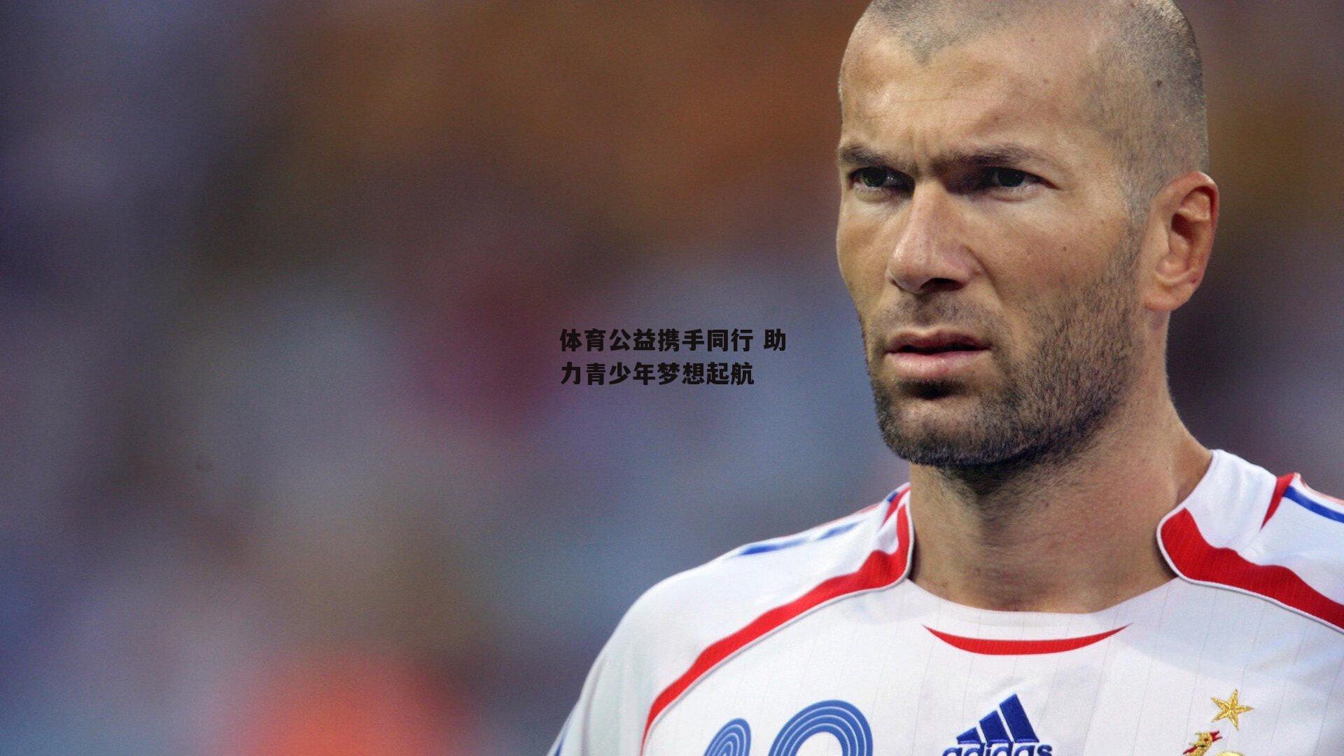 体育公益携手同行 助力青少年梦想起航