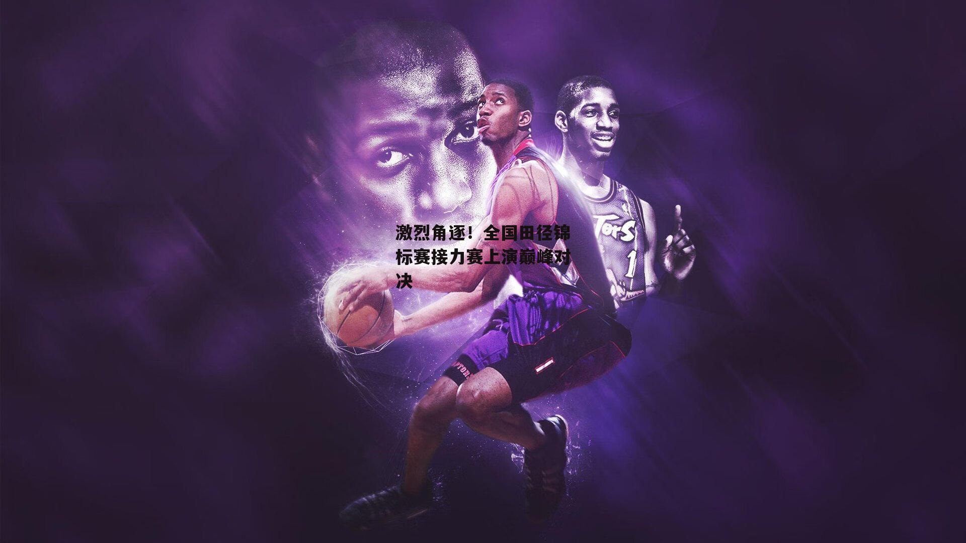 激烈角逐!全国田径锦标赛接力赛上演巅峰对决