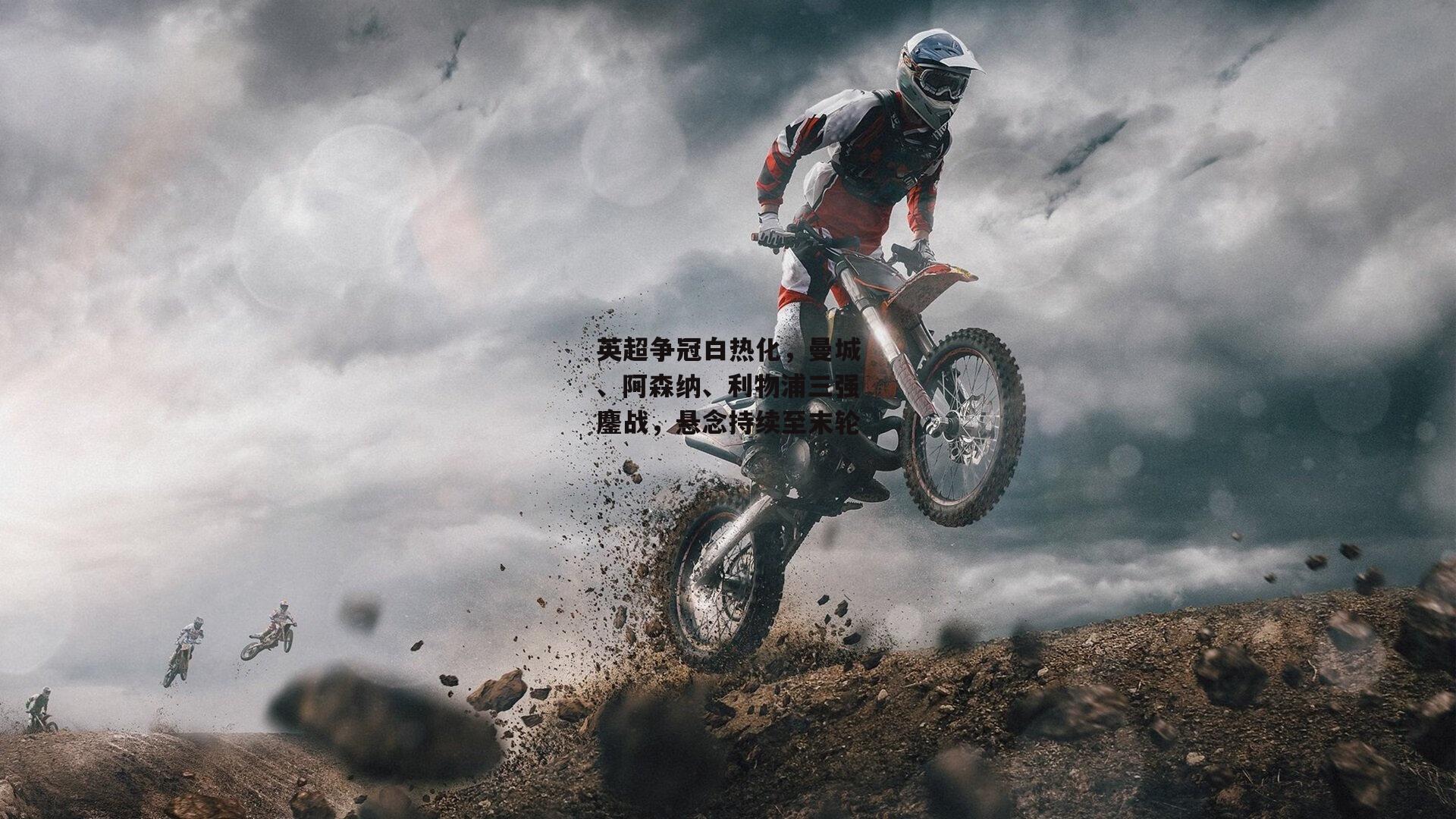 英超争冠白热化，曼城、阿森纳、利物浦三强鏖战，悬念持续至末轮