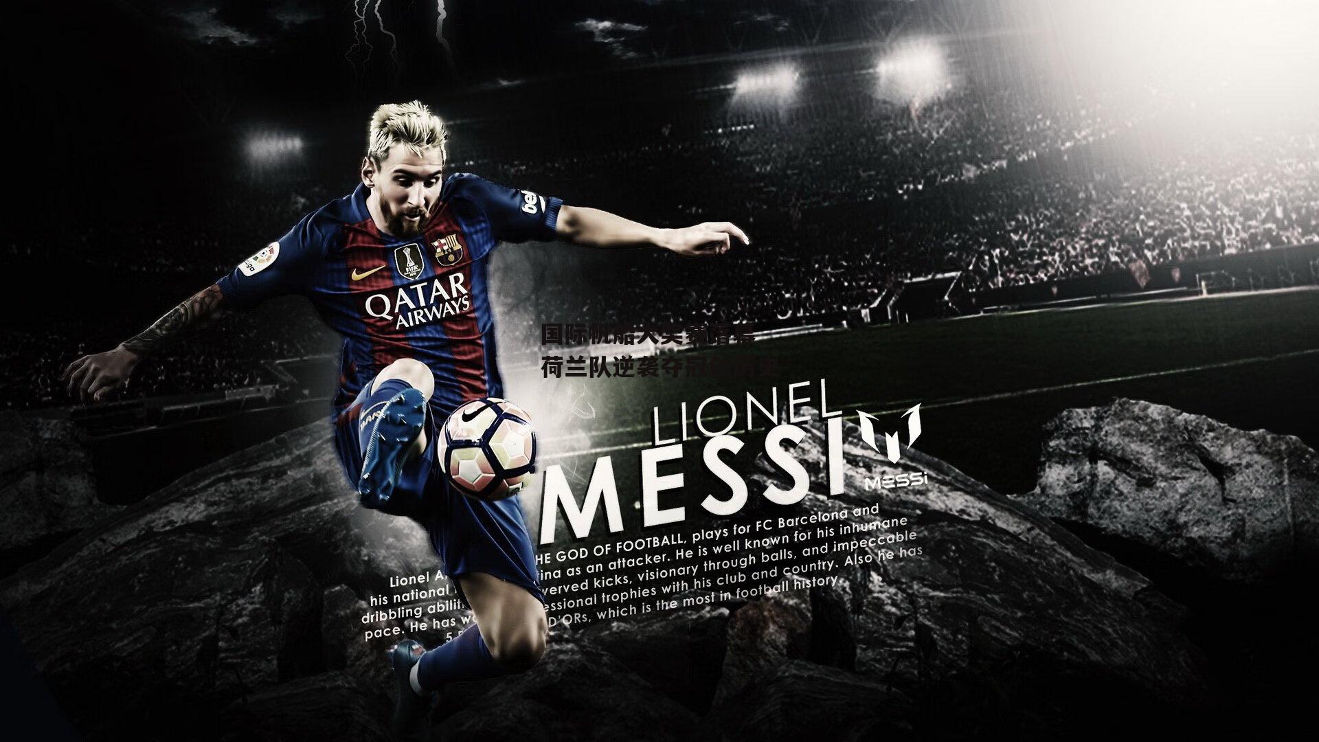 国际帆船大奖赛落幕 荷兰队逆袭夺冠创历史