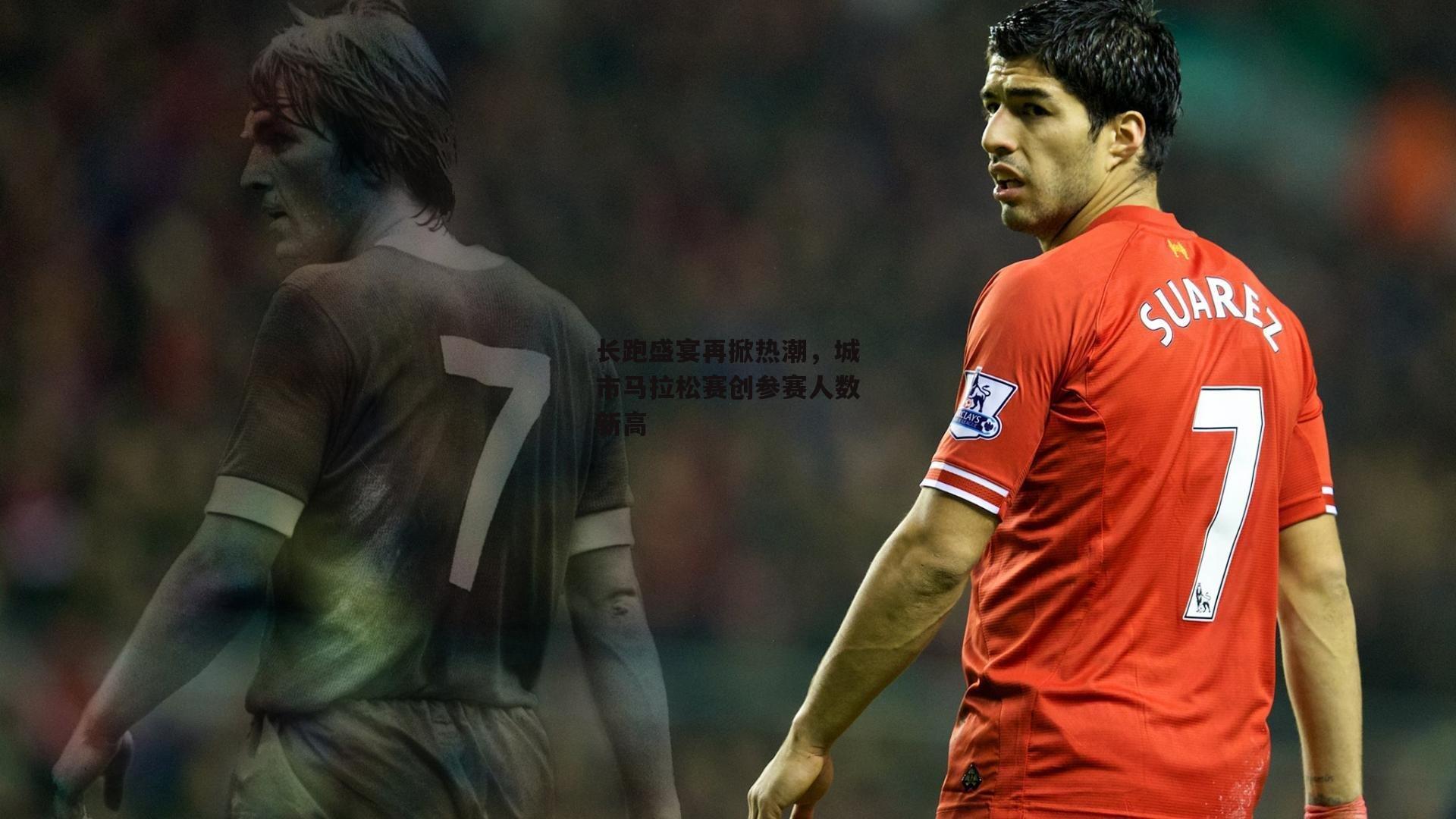 长跑盛宴再掀热潮，城市马拉松赛创参赛人数新高