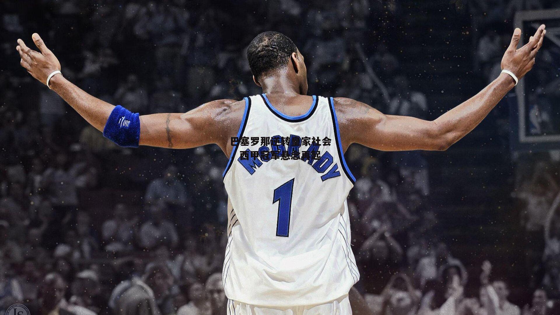 巴塞罗那逆转皇家社会,西甲冠军悬念再起