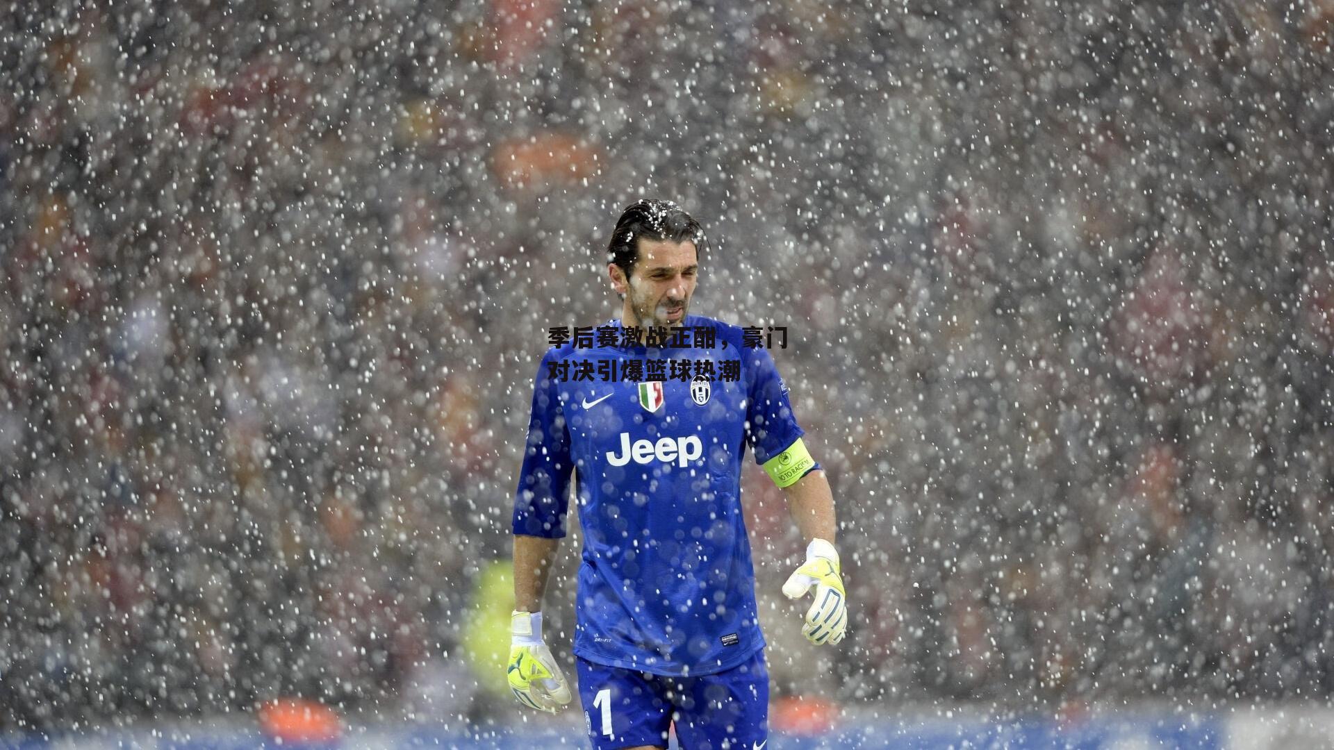 季后赛激战正酣,豪门对决引爆篮球热潮