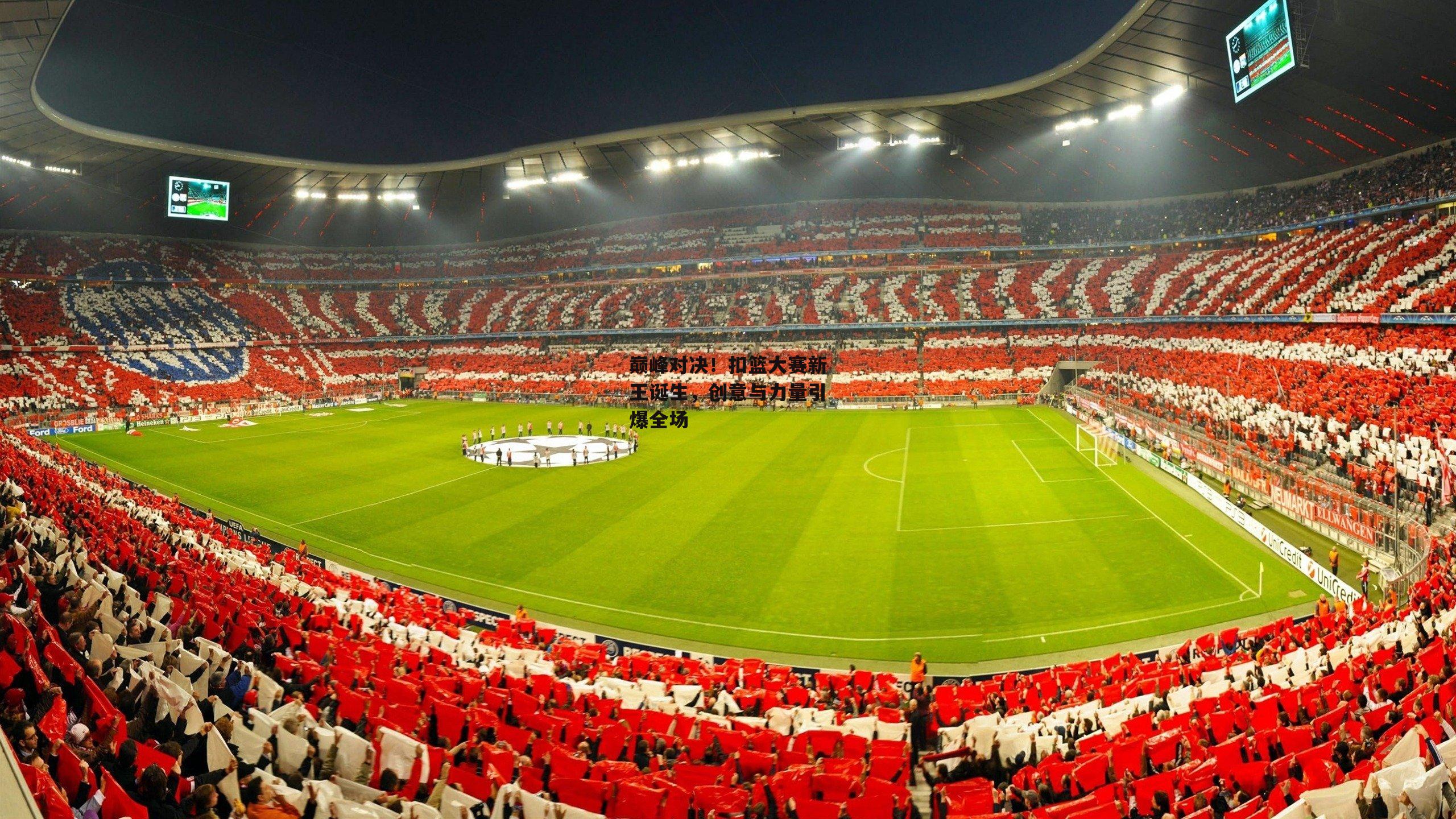 巅峰对决！扣篮大赛新王诞生，创意与力量引爆全场