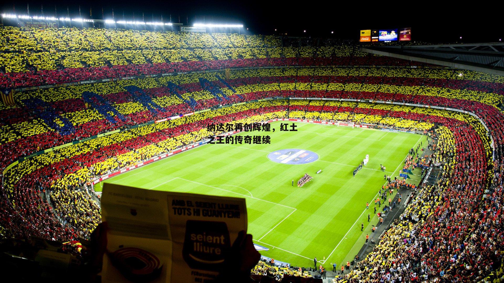 纳达尔再创辉煌,红土之王的传奇继续