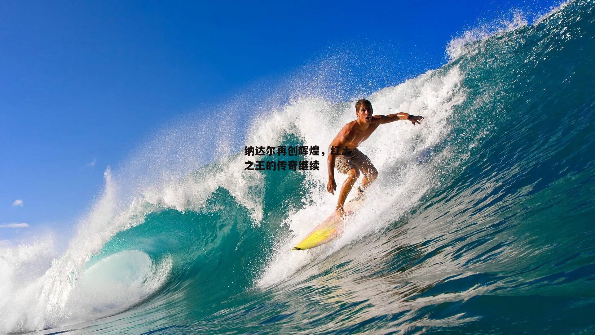 纳达尔再创辉煌,红土之王的传奇继续