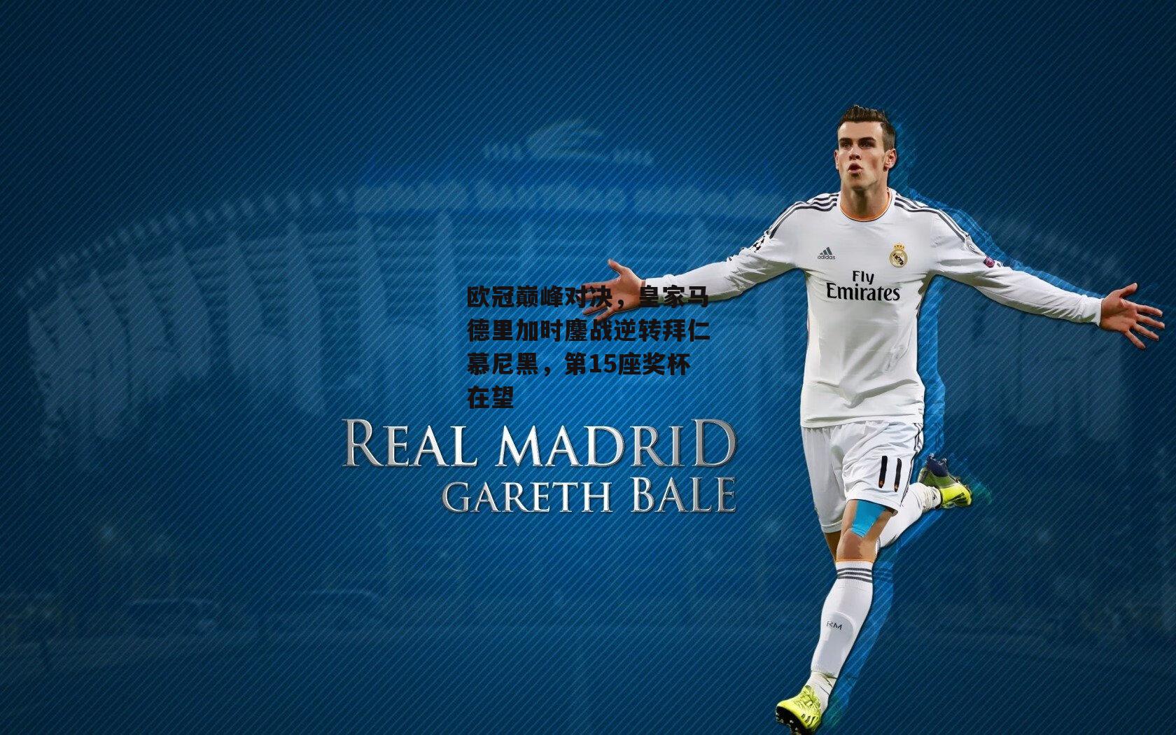 欧冠巅峰对决,皇家马德里加时鏖战逆转拜仁慕尼黑,第15座奖杯在望