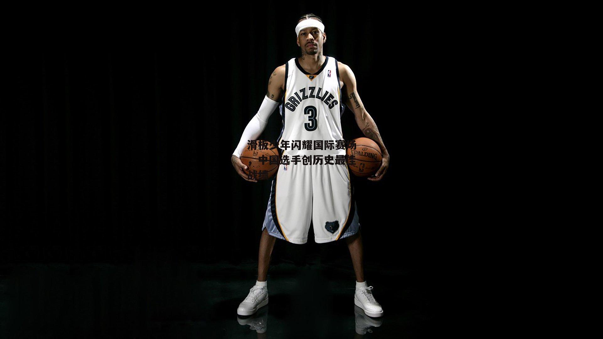 滑板少年闪耀国际赛场,中国选手创历史最佳战绩