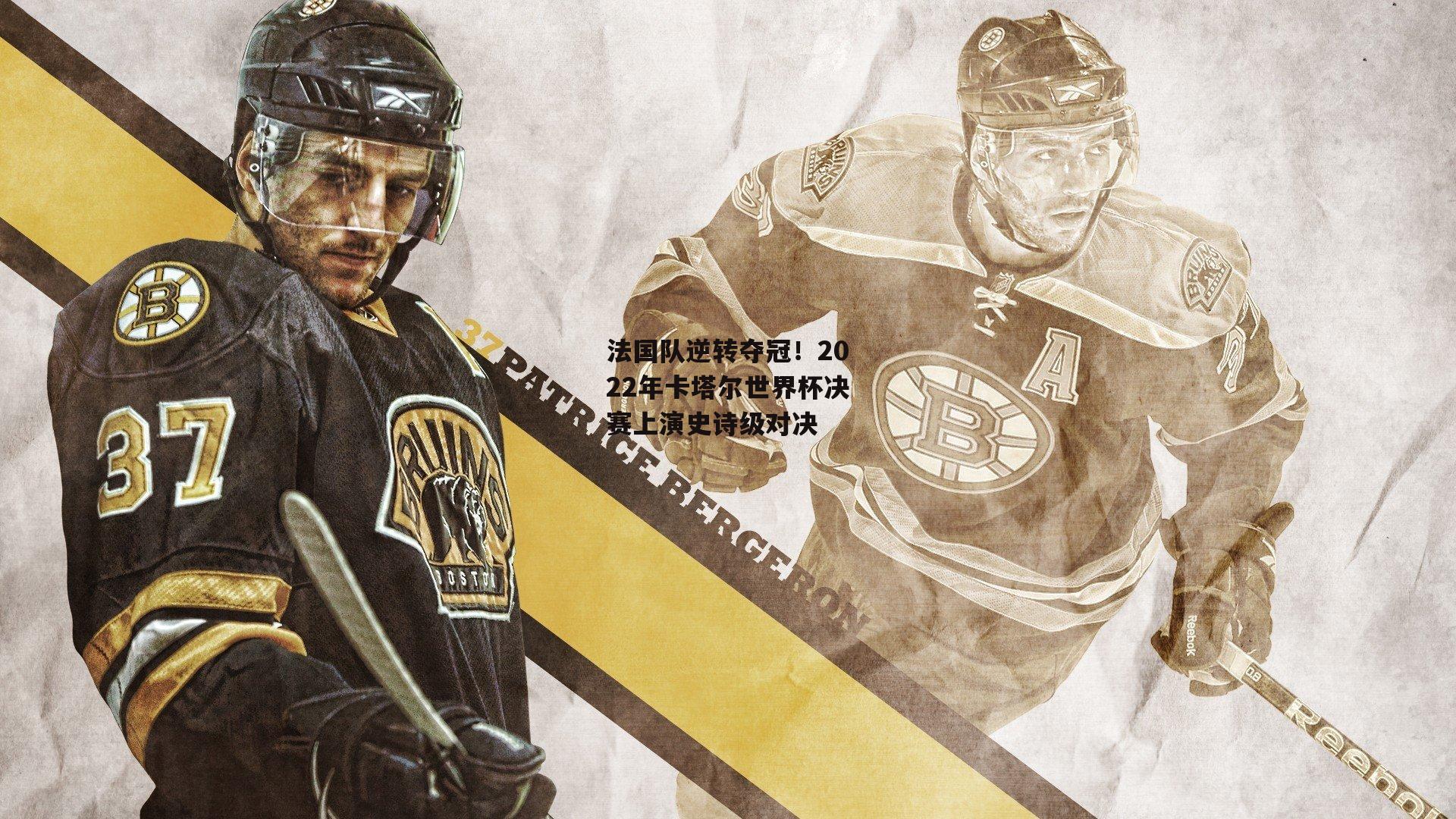 法国队逆转夺冠!2022年卡塔尔世界杯决赛上演史诗级对决